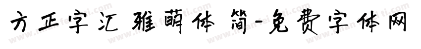 方正字汇 雅萌体 简字体转换